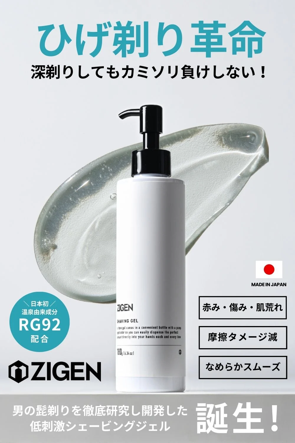 ZIGENシェービングジェル