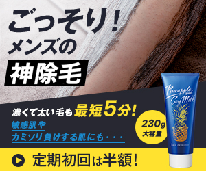 パイナップル豆乳除毛クリーム